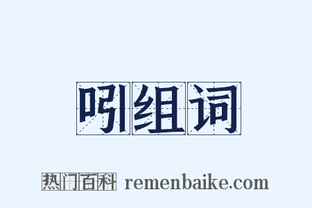 吲组词是什么意思的图片